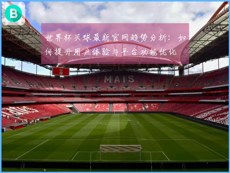 世界杯买球最新官网趋势分析：如何提升用户体验与平台功能优化