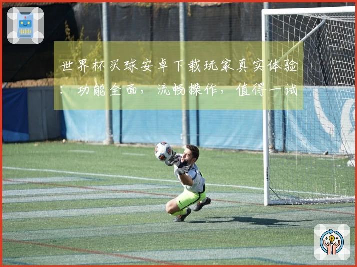 世界杯买球安卓下载玩家真实体验：功能全面，流畅操作，值得一试
