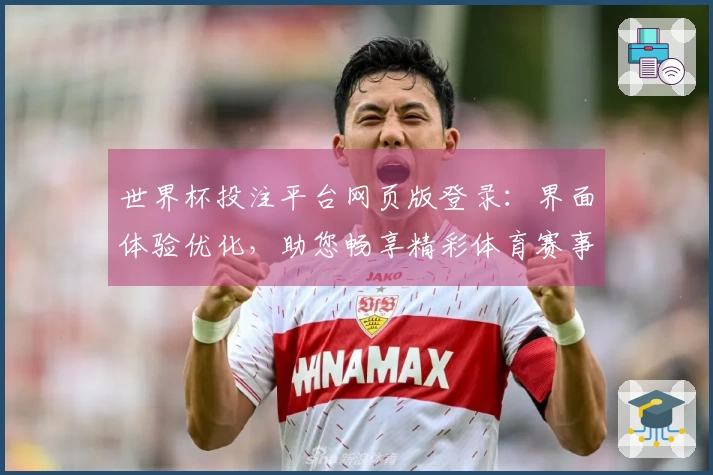 世界杯投注平台网页版登录：界面体验优化，助您畅享精彩体育赛事