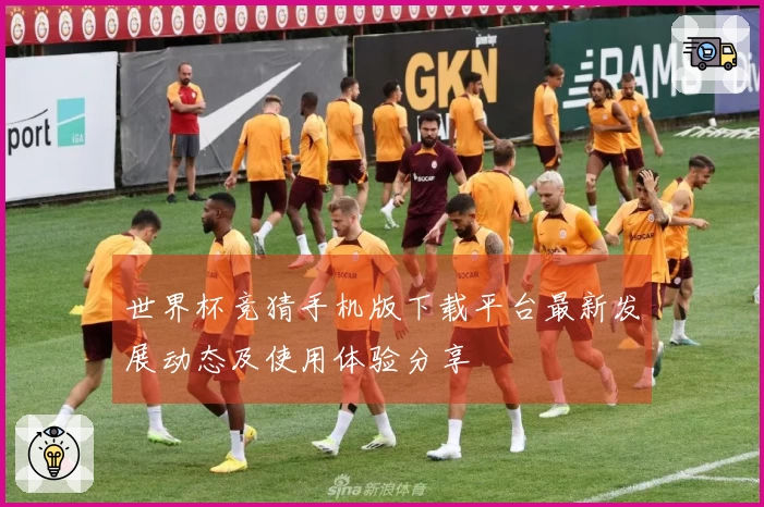 世界杯竞猜手机版下载平台最新发展动态及使用体验分享