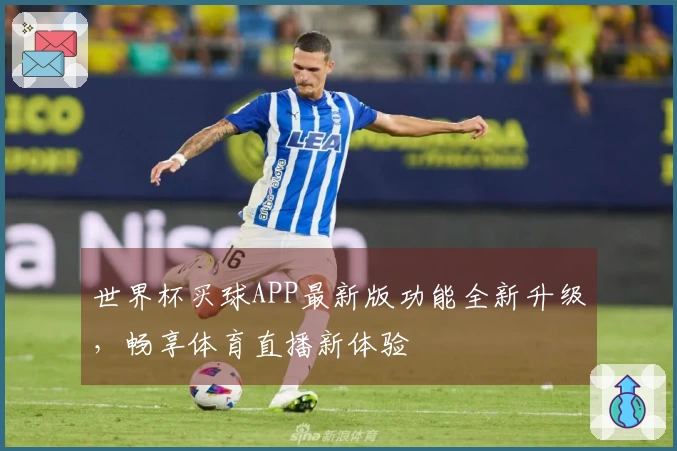 世界杯买球APP最新版功能全新升级，畅享体育直播新体验